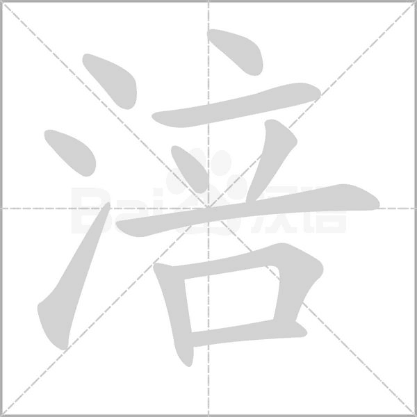 涪念什么字