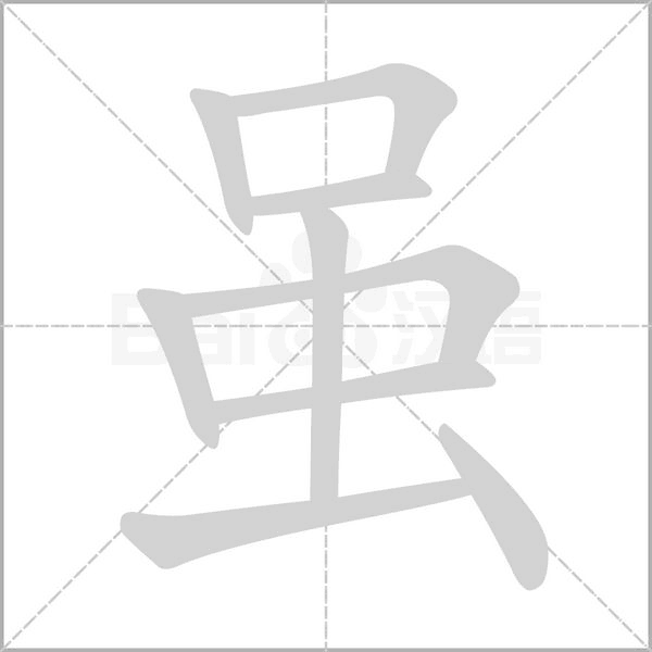 虽念什么字