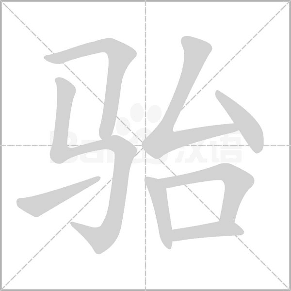 骀念什么字