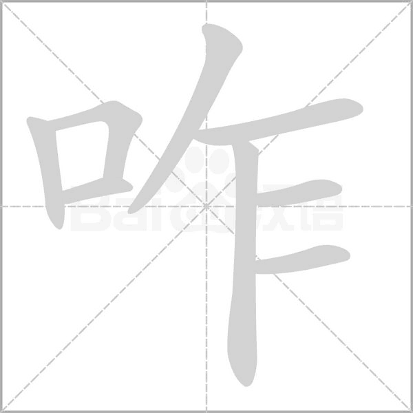 咋念什么字