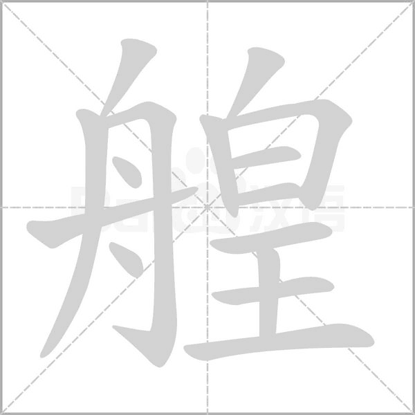 艎念什么字