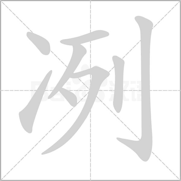 冽念什么字