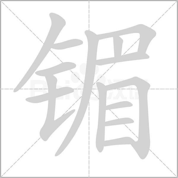 镅念什么字