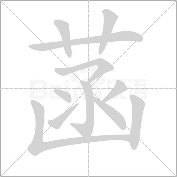 菡念什么字