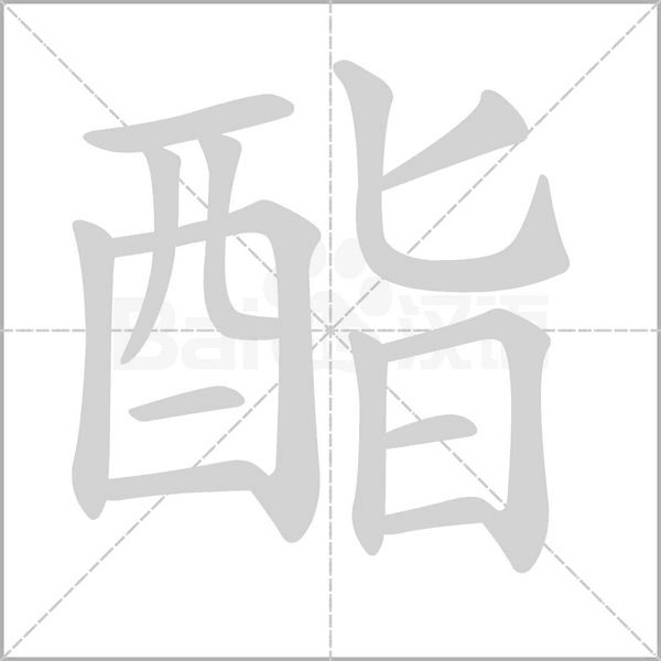 酯念什么字