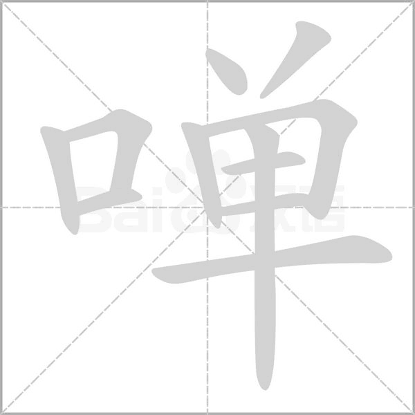 啴念什么字