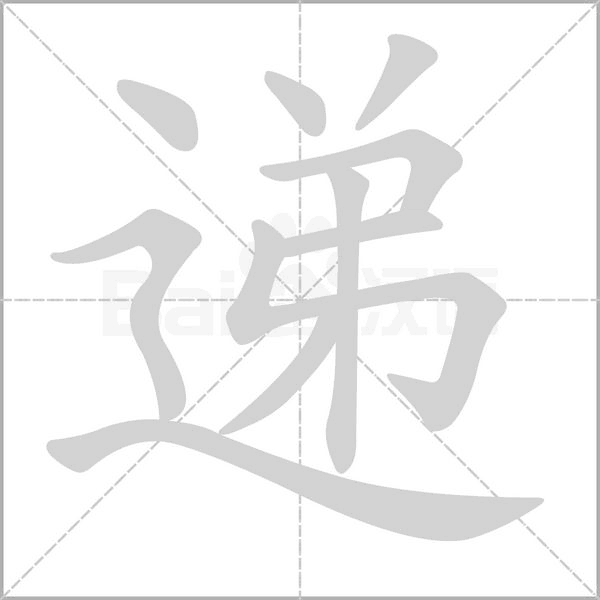 递念什么字