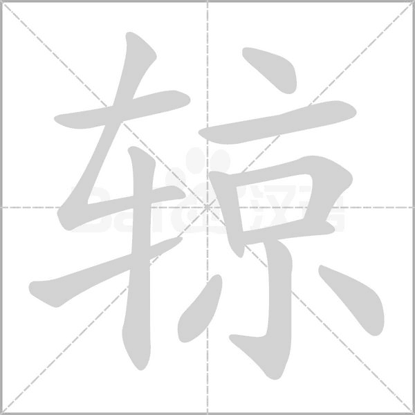 辌念什么字