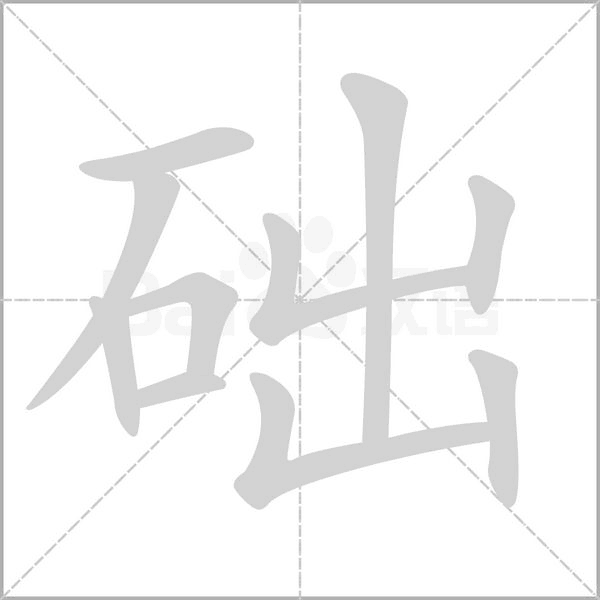 础念什么字