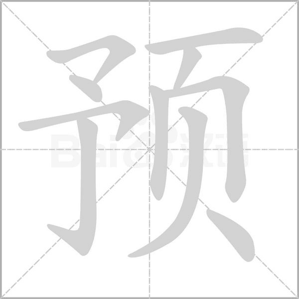 预念什么字