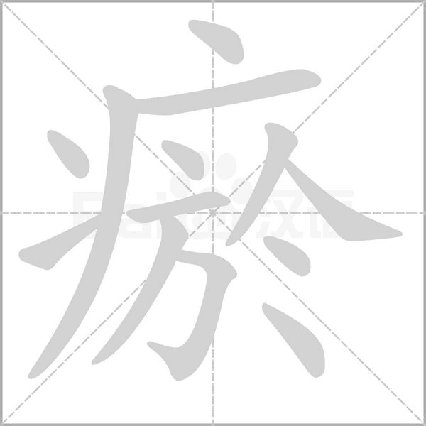 瘀念什么字