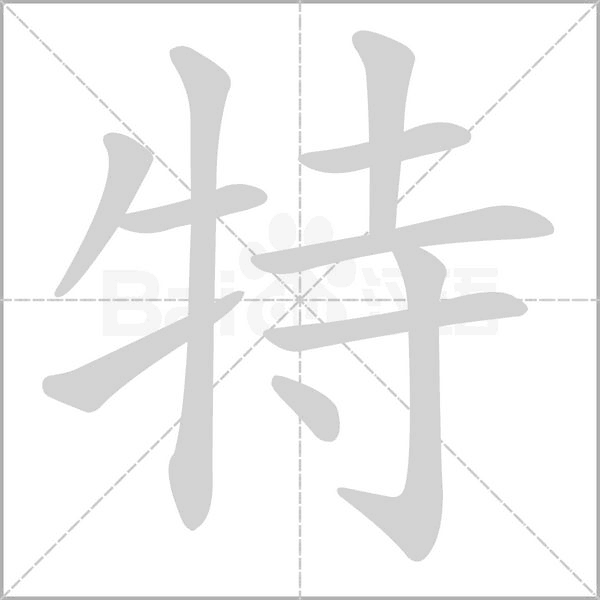 特念什么字