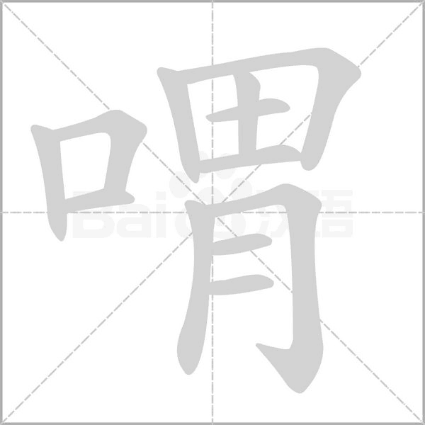 喟念什么字