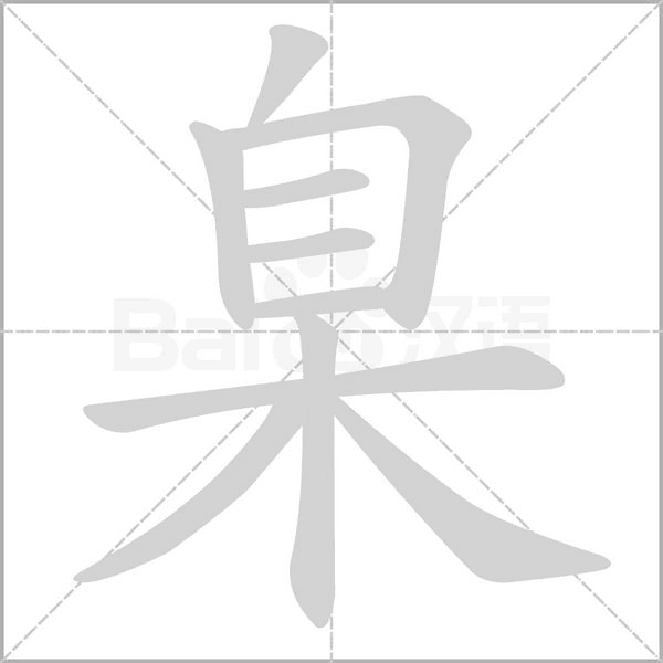 臬念什么字