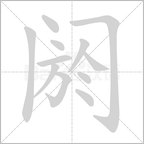 阏念什么字