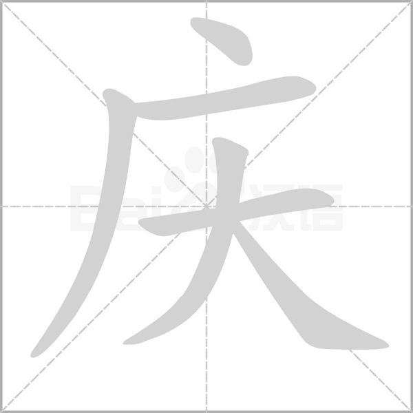 庆念什么字