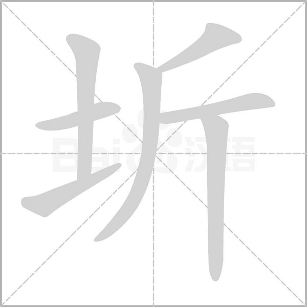 圻念什么字