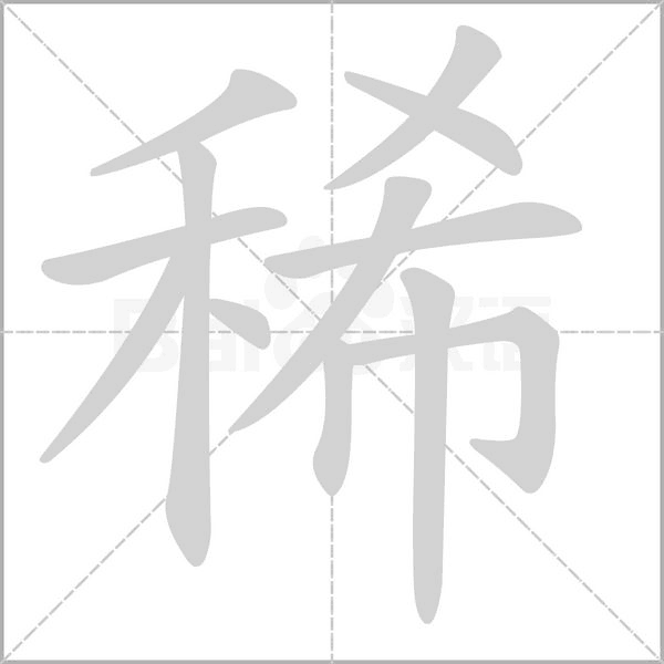 稀念什么字