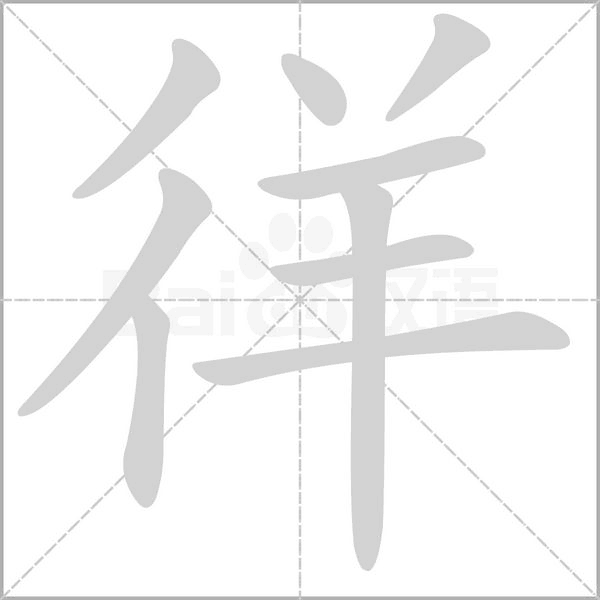 徉念什么字