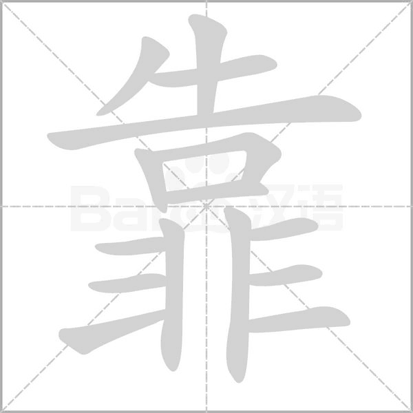 靠念什么字