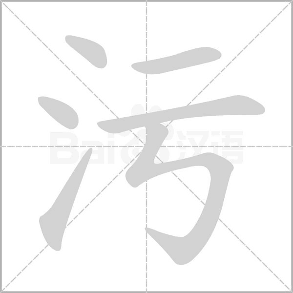 污念什么字