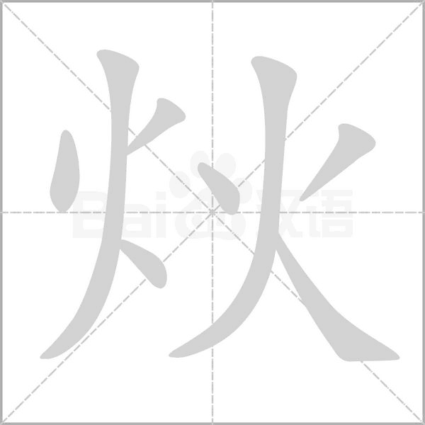 炏念什么字