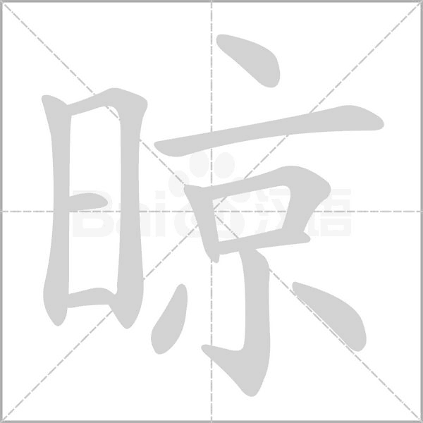 晾念什么字
