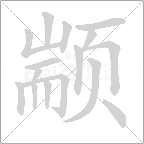 颛念什么字