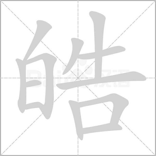 皓念什么字