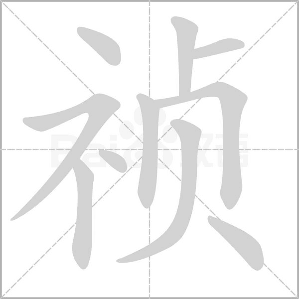 祯念什么字