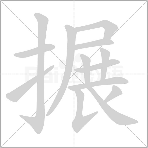 搌念什么字