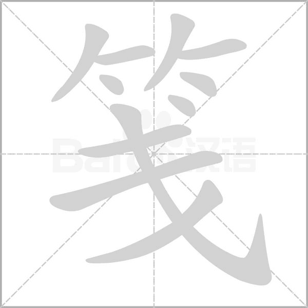 笺念什么字