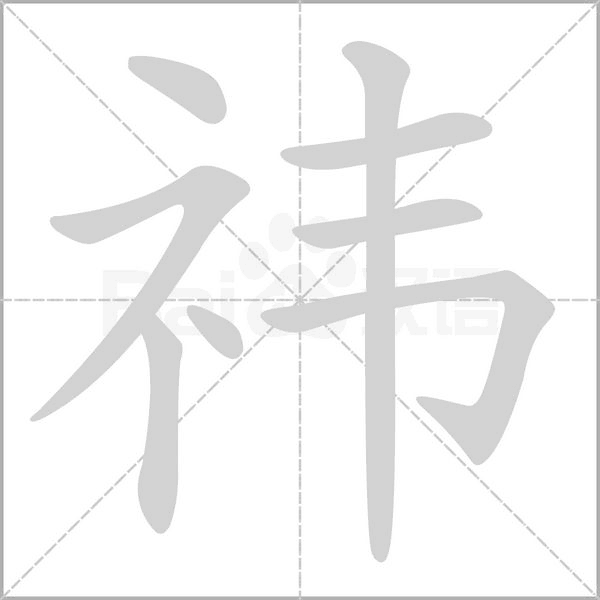 祎念什么字