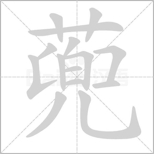 蔸念什么字