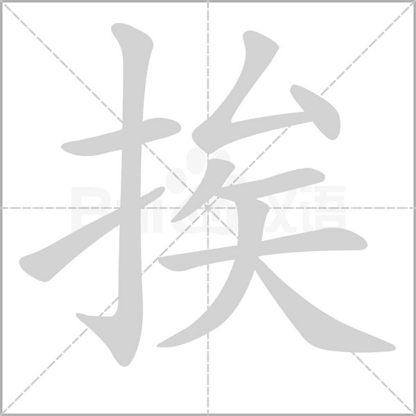 挨念什么字