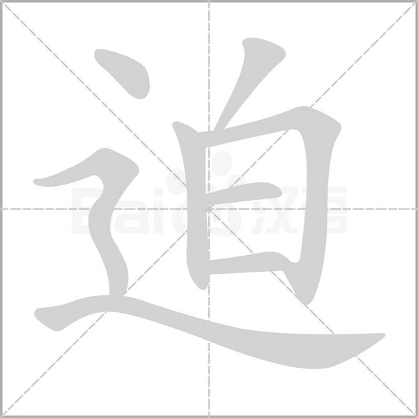 迫念什么字
