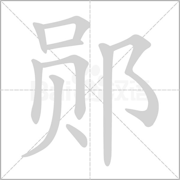 郧念什么字