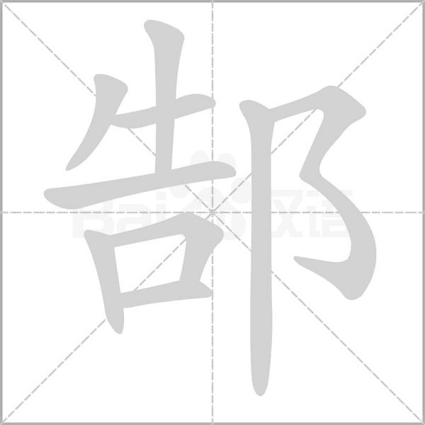 郜念什么字