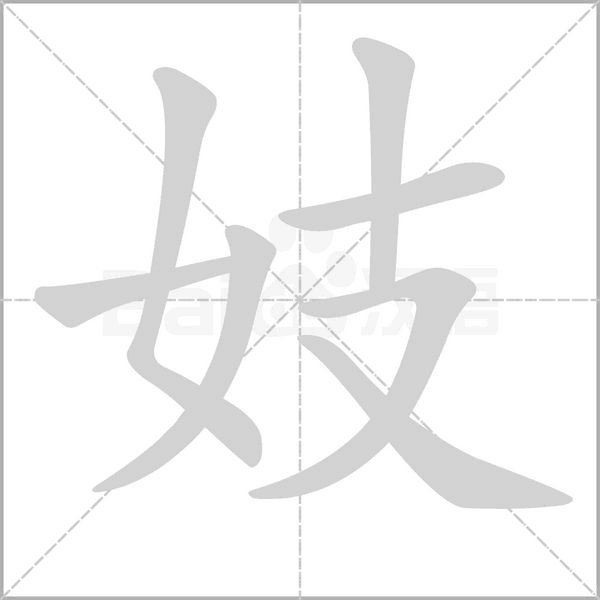 妓念什么字