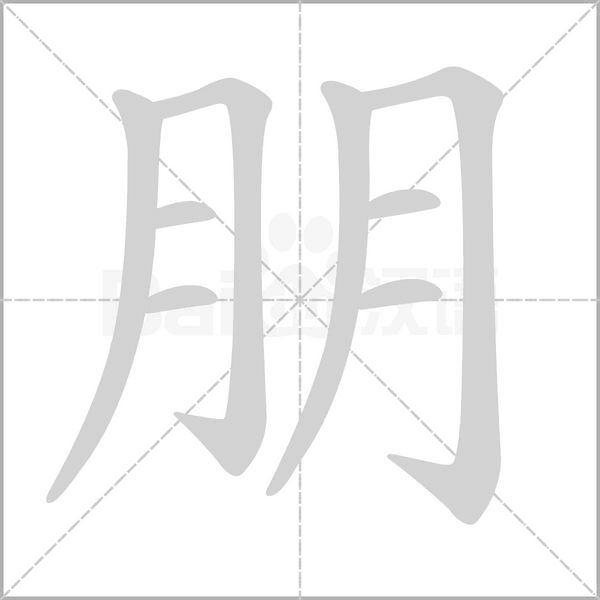 朋念什么字