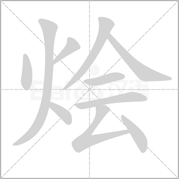 烩念什么字