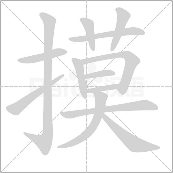 摸念什么字