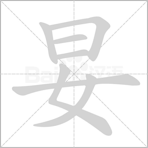 妟念什么字