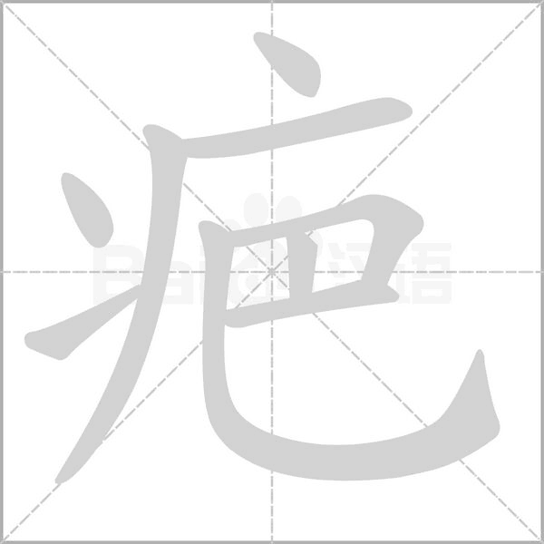 疤念什么字