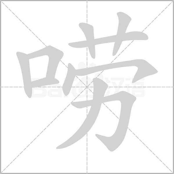 唠念什么字