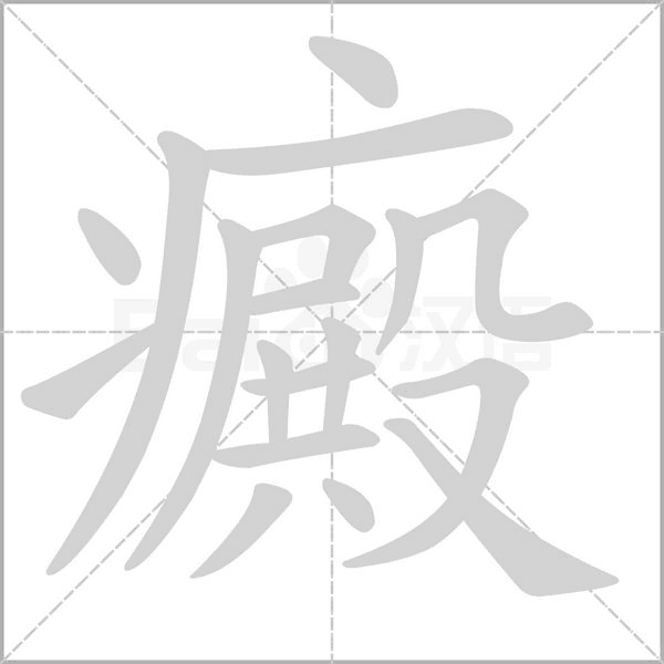 癜念什么字