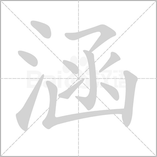 涵念什么字