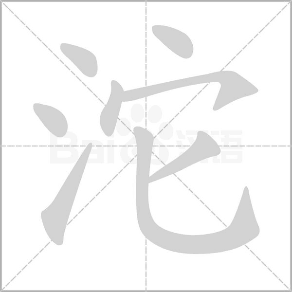 沱念什么字