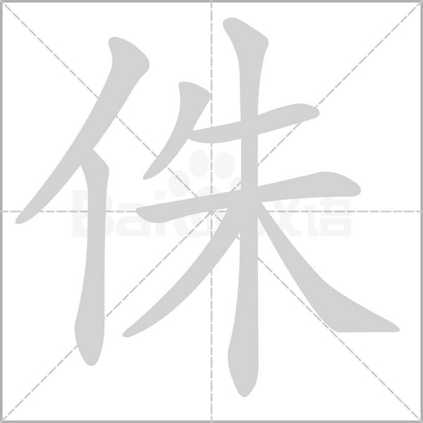侏念什么字