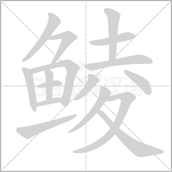 鲮念什么字